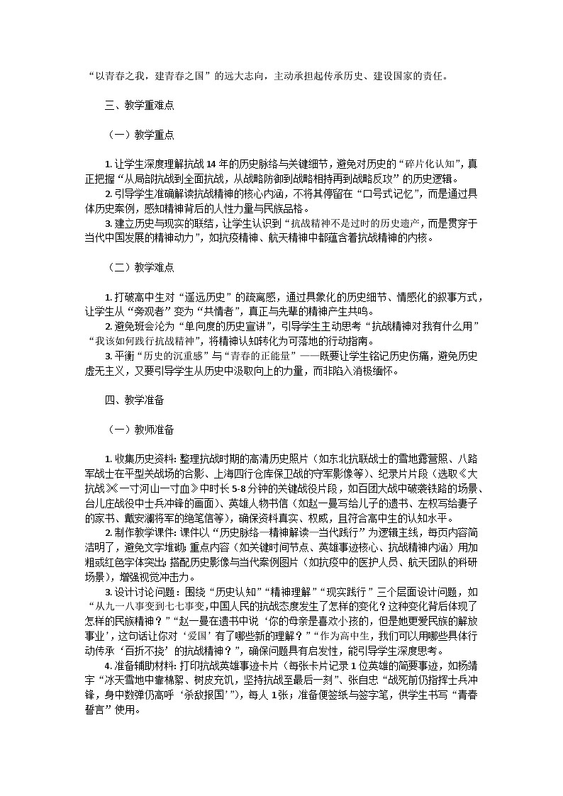 回望烽火岁月，续写青春华章——纪念抗战胜利80周年主题班会教学设计第2页