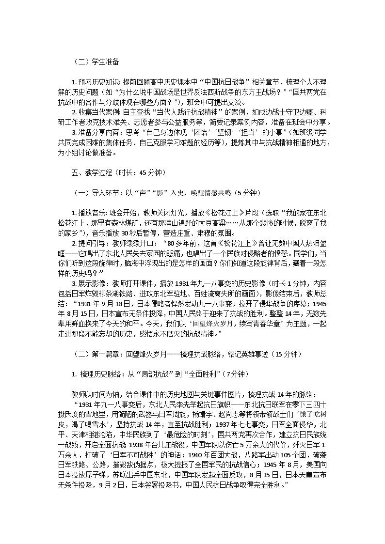 回望烽火岁月，续写青春华章——纪念抗战胜利80周年主题班会教学设计第3页