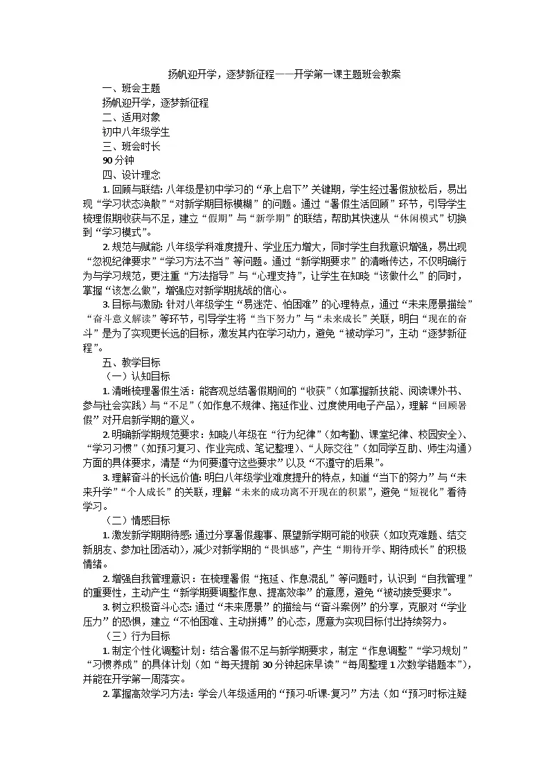 扬帆迎开学，逐梦新征程——开学第一课主题班会教案第1页
