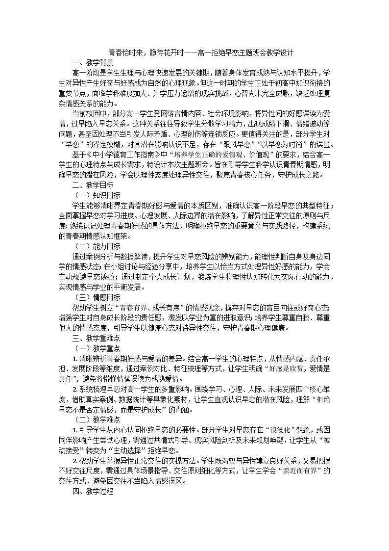 青春恰时来，静待花开时——高一拒绝早恋主题班会教学设计第1页