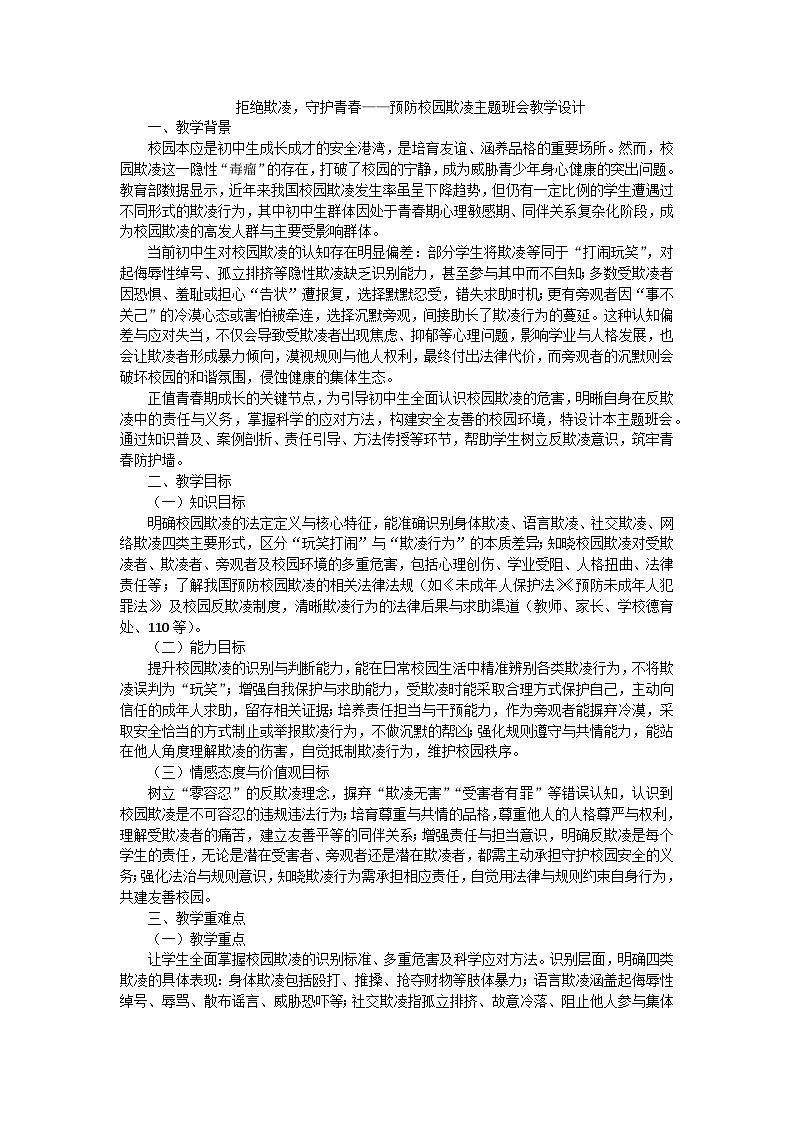 拒绝欺凌，守护青春——预防校园欺凌主题班会教学设计第1页