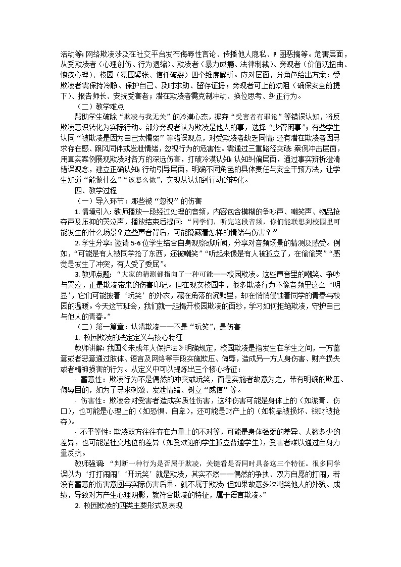 拒绝欺凌，守护青春——预防校园欺凌主题班会教学设计第2页