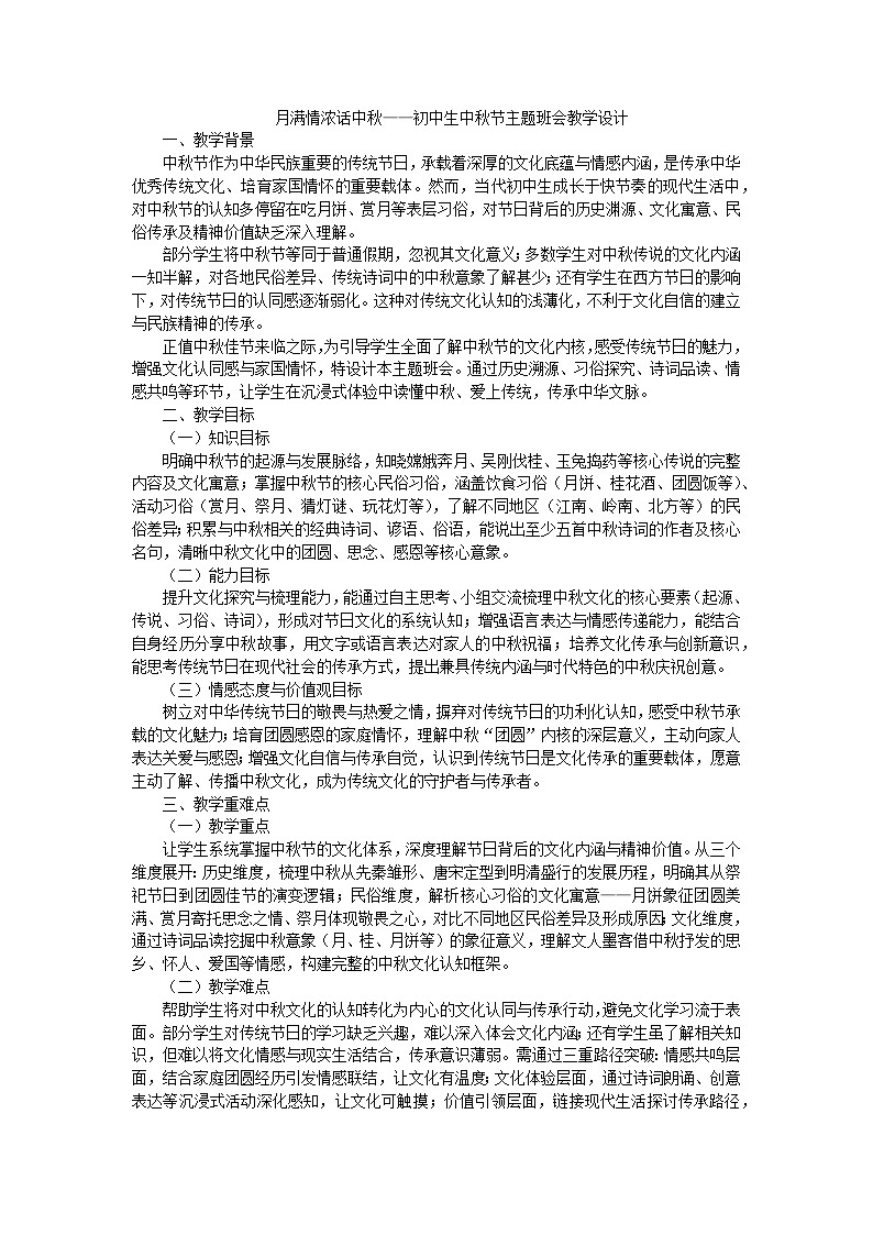 月满情浓话中秋——初中生中秋节主题班会教学设计第1页