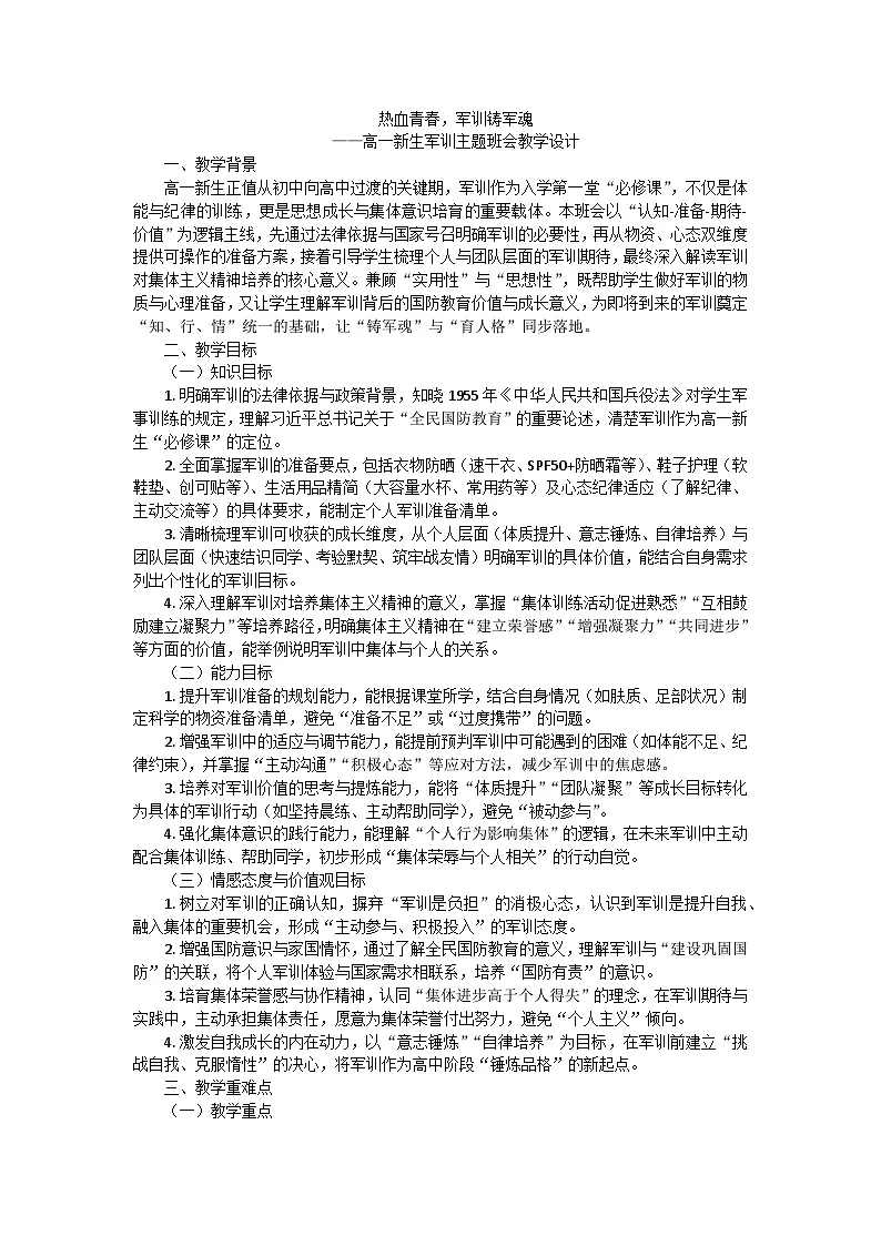 热血青春，军训铸军魂——高一军训动员会主题班会教学设计第1页