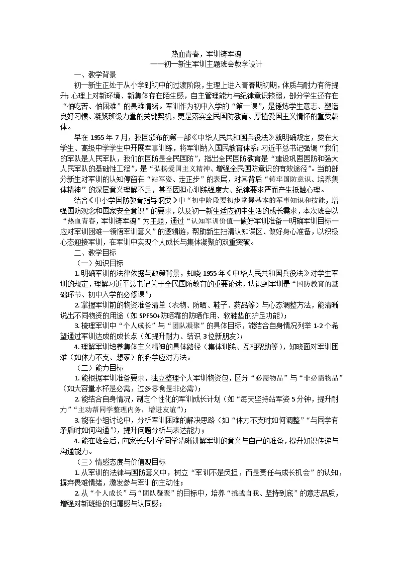 热血青春，军训铸军魂——初一新生军训动员会主题班会教学设计第1页