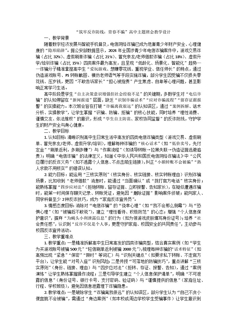 筑牢反诈防线：青春不“骗”主题班会教学设计第1页
