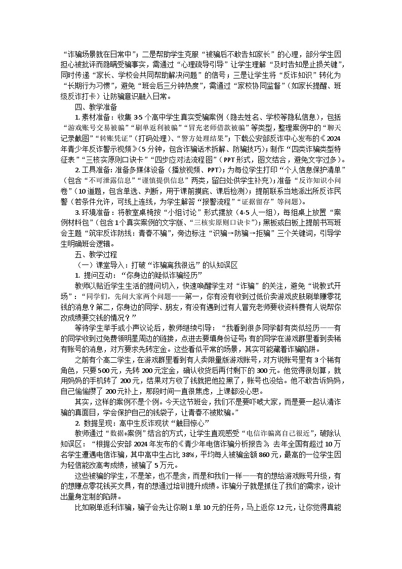 筑牢反诈防线：青春不“骗”主题班会教学设计第2页