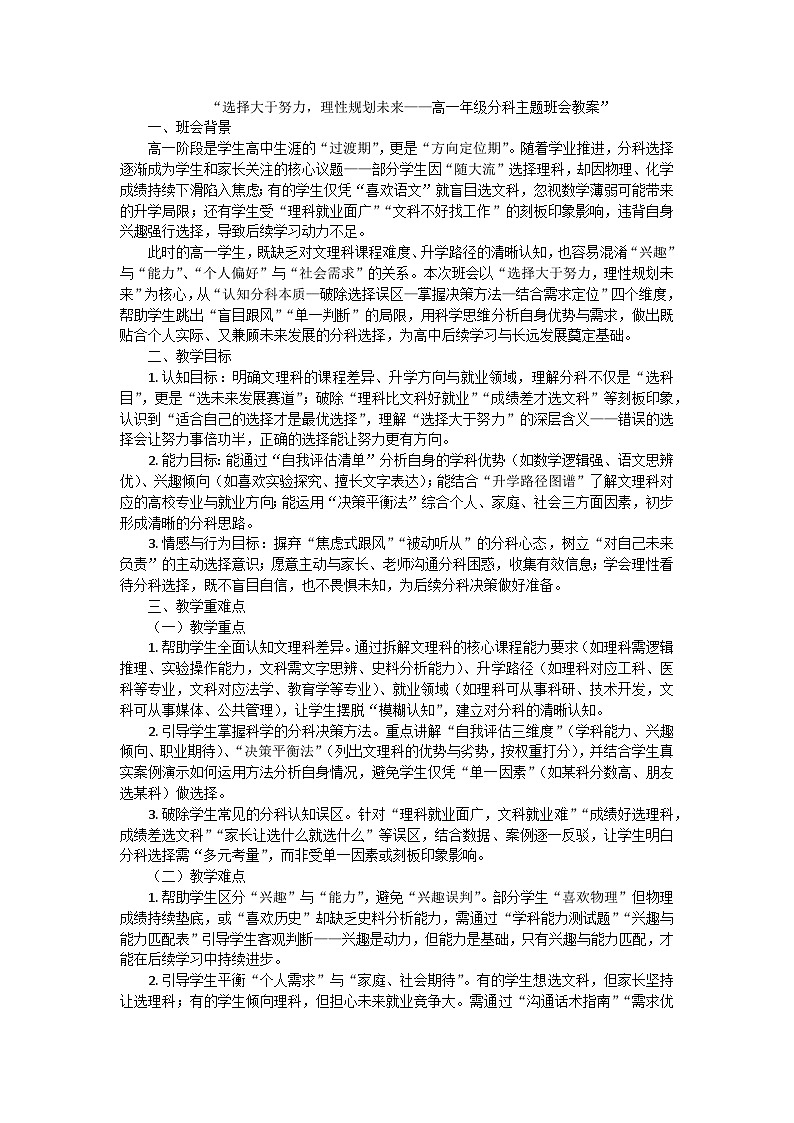 选择大于努力，理性规划未来——高一学生分科指导主题班会教学设计第1页