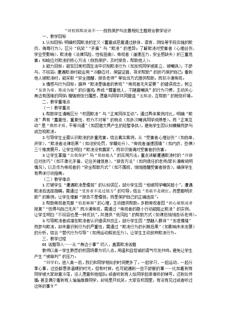 对校园欺凌说不，守护校园和谐主题班会教学设计第1页