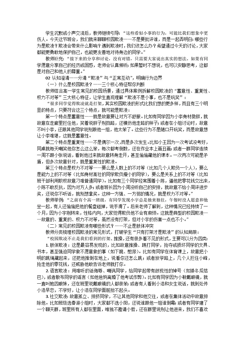 对校园欺凌说不，守护校园和谐主题班会教学设计第2页