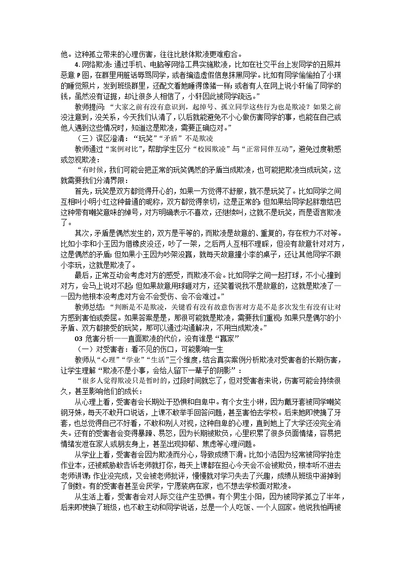 对校园欺凌说不，守护校园和谐主题班会教学设计第3页