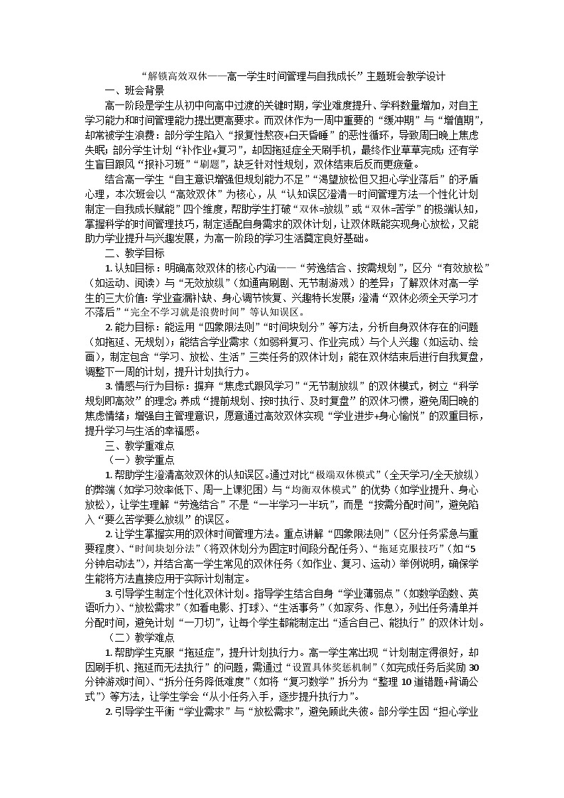 解锁高效双休——高一学生时间管理与自我成长主题班会教学设计第1页