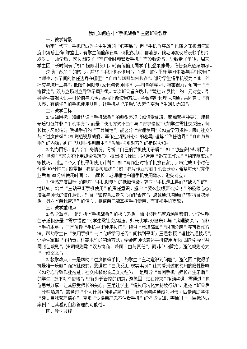 我们如何应对“手机战争”主题班会教案第1页