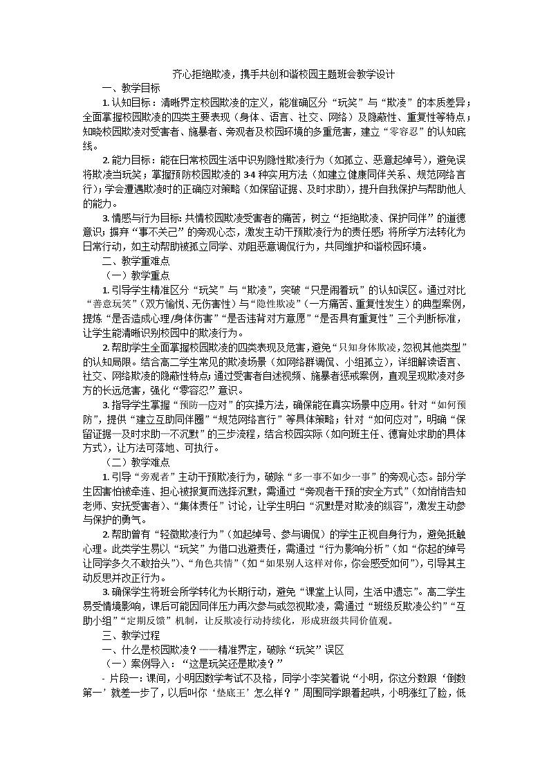 齐心拒绝欺凌，携手共创和谐校园主题班会教学设计第1页