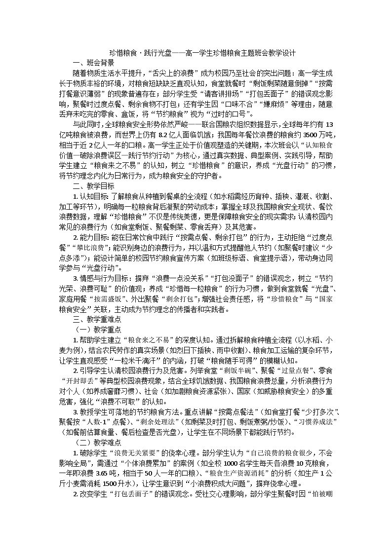 珍惜粮食，践行光盘主题班会教学设计第1页