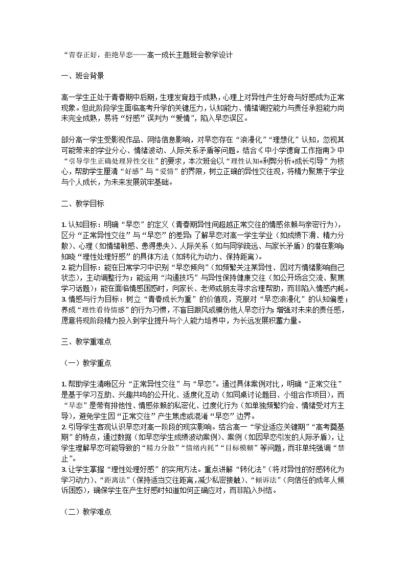 青春正好，拒绝早恋主题班会教学设计第1页