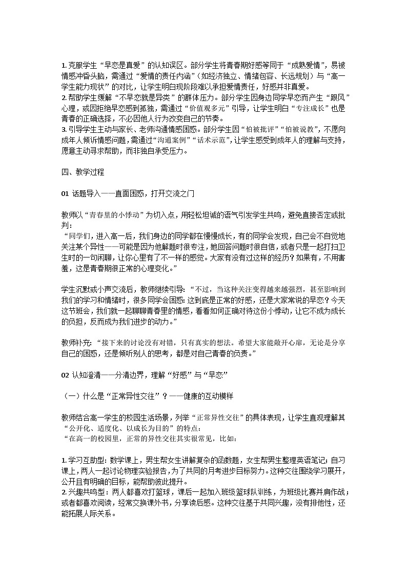 青春正好，拒绝早恋主题班会教学设计第2页