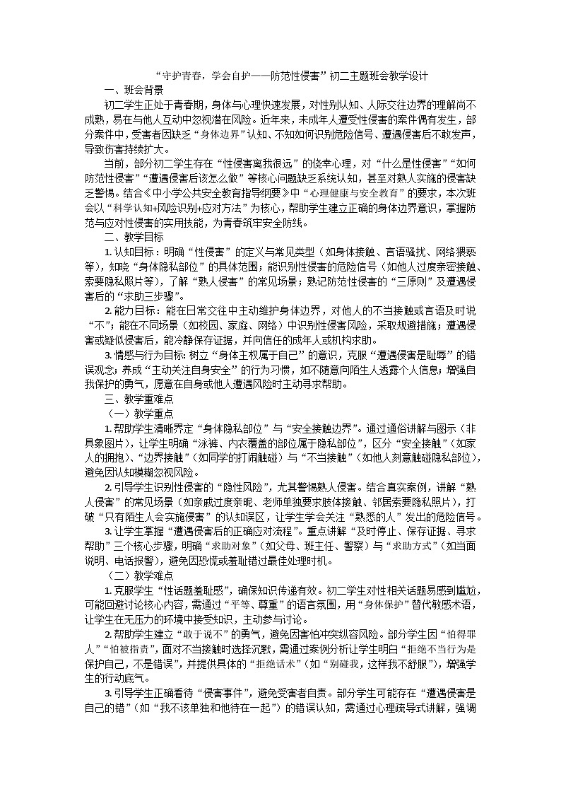 守护青春，学会自护主题班会教学设计第1页