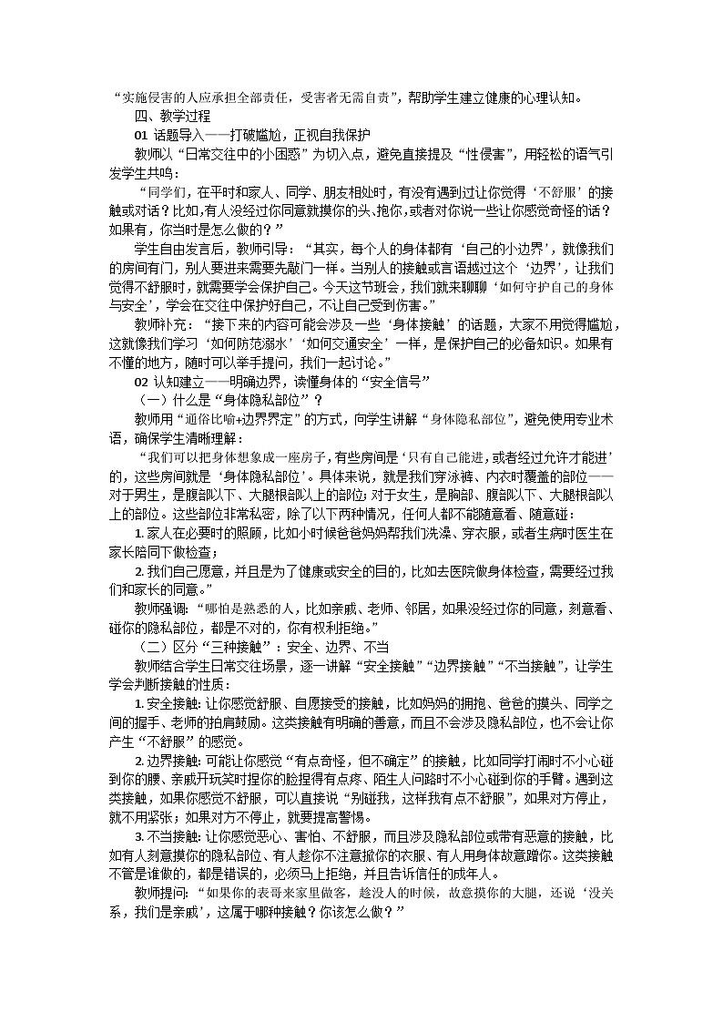 守护青春，学会自护主题班会教学设计第2页