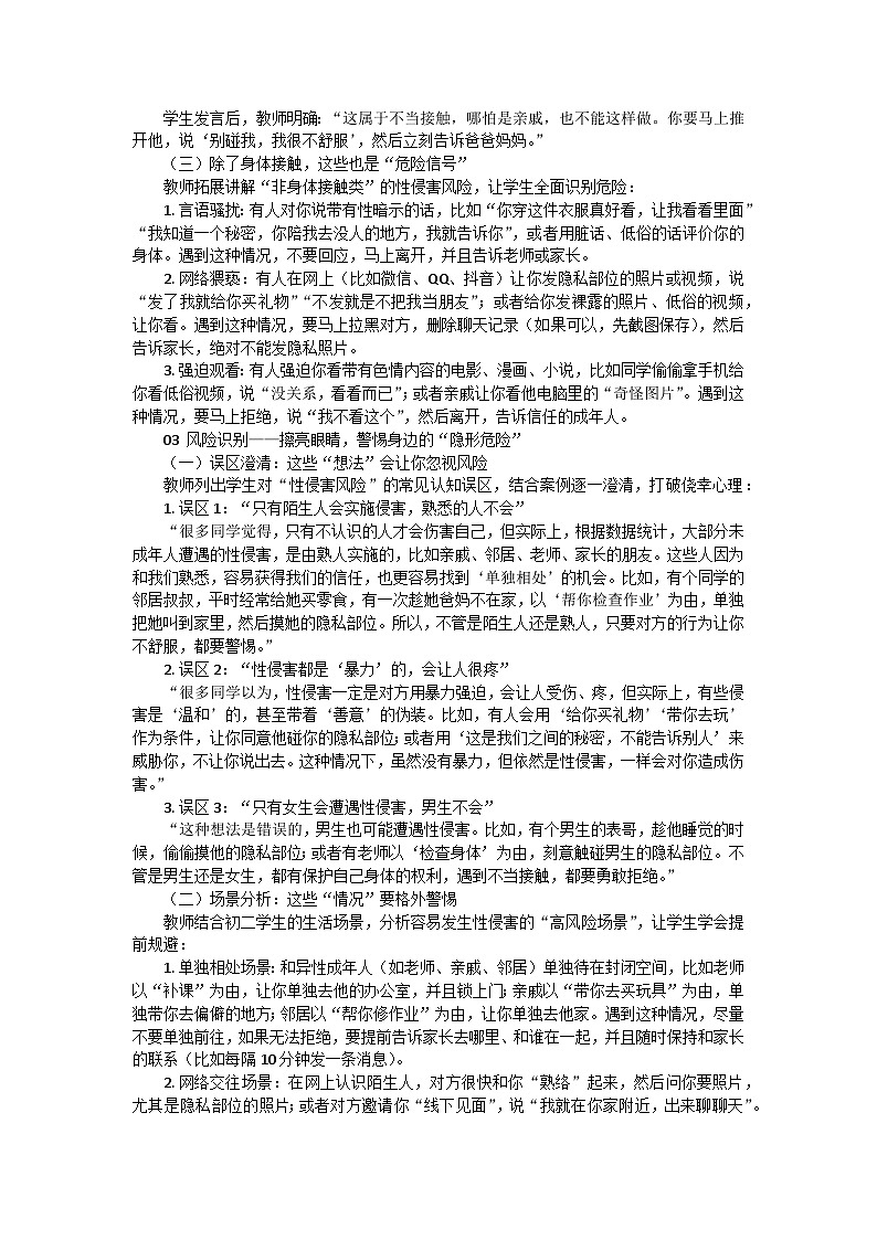 守护青春，学会自护主题班会教学设计第3页
