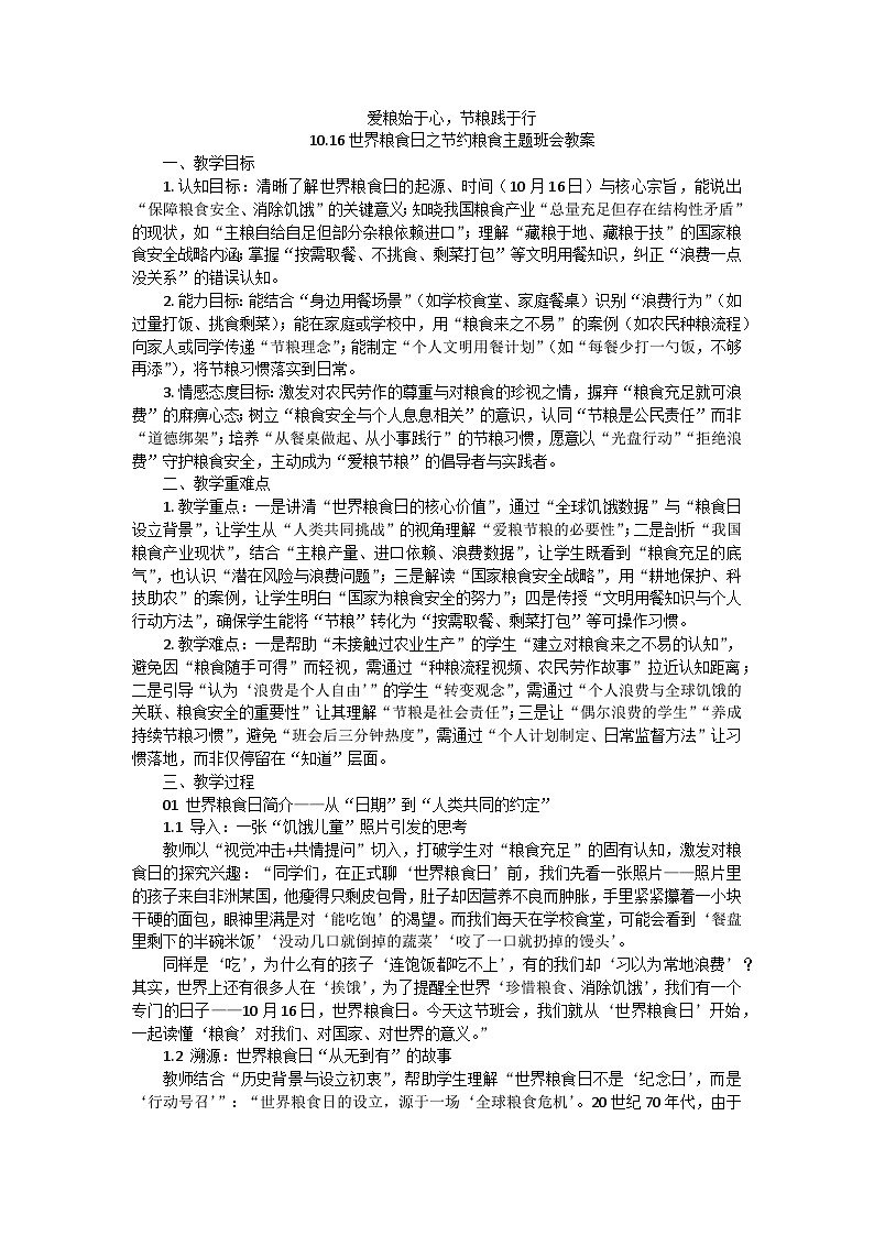 爱粮始于心，节粮践于行主题班会教学设计第1页