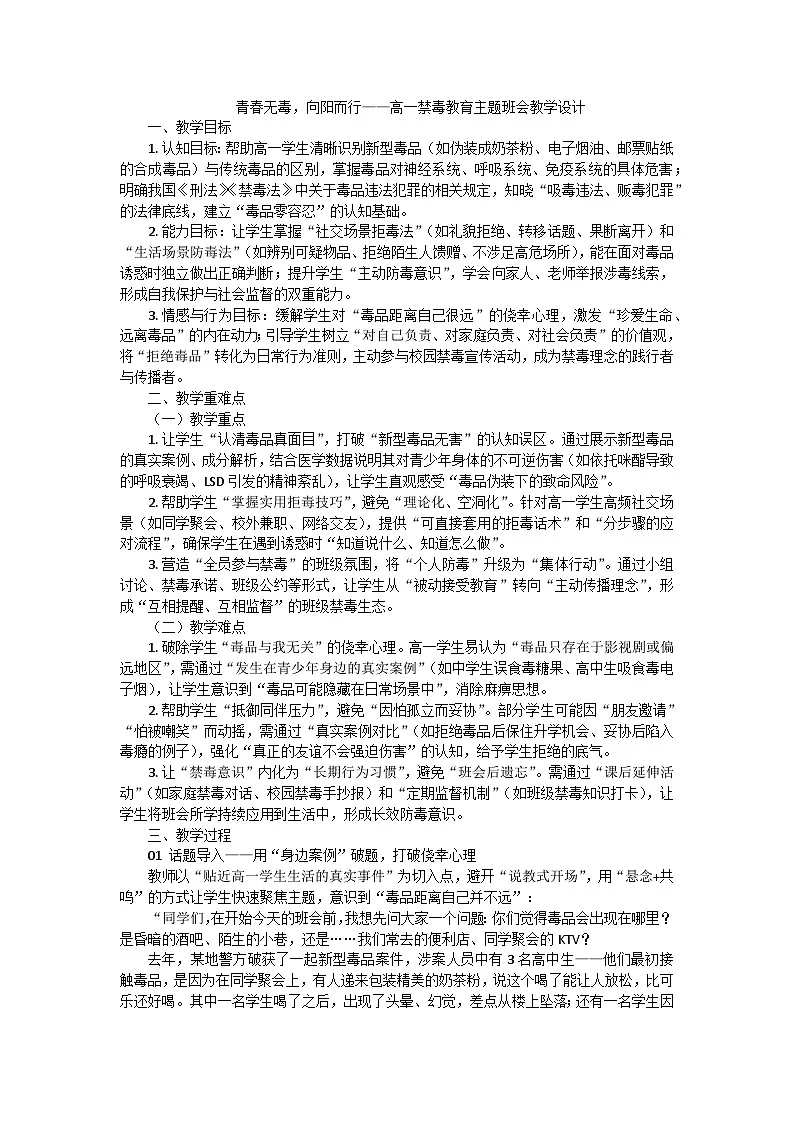 青春无毒，向阳而行——高一禁毒教育主题班会教案第1页