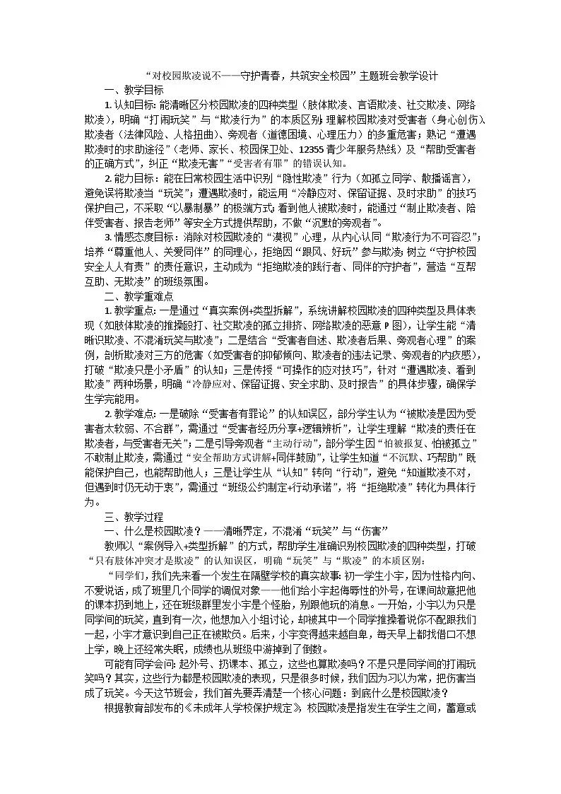 对校园欺凌说不——守护青春，共筑安全校园主题班会教学设计第1页