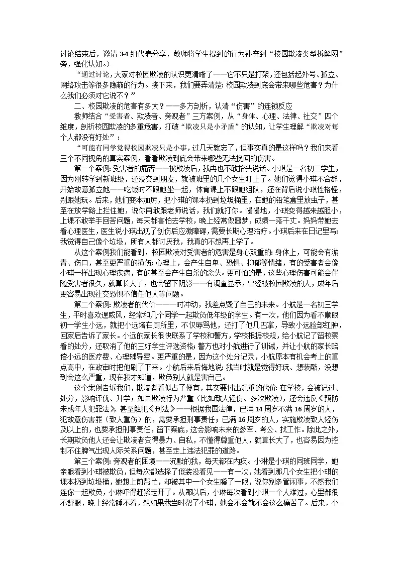 对校园欺凌说不——守护青春，共筑安全校园主题班会教学设计第3页