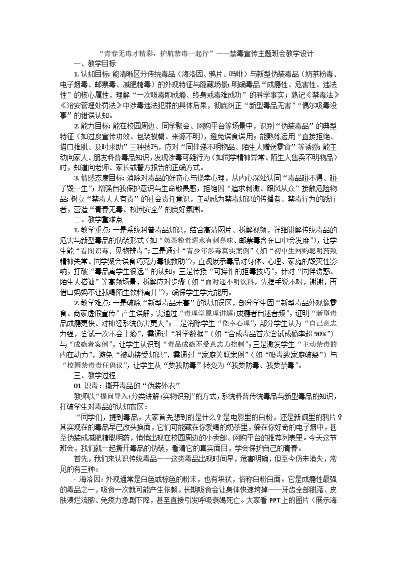 青春无毒才精彩，护航禁毒一起行主题班会教学设计第1页