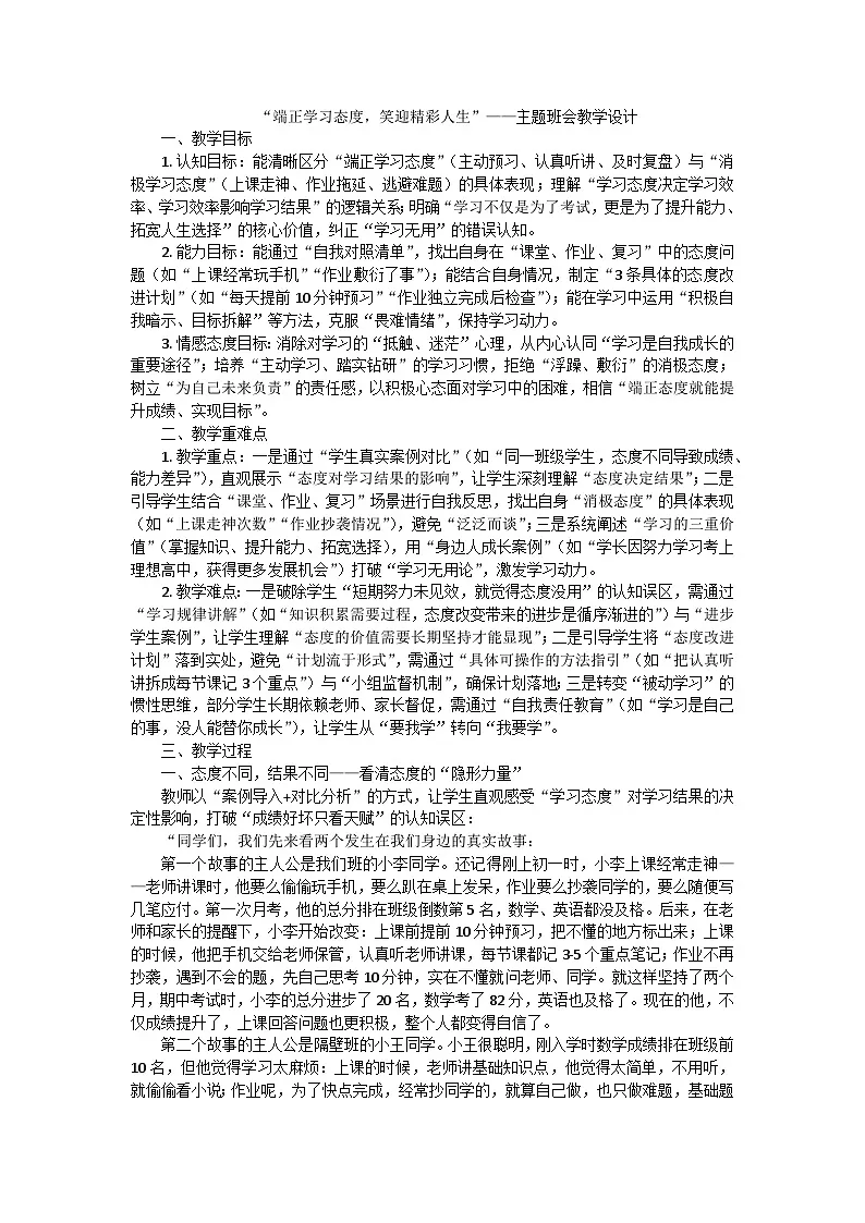 端正学习态度，笑迎精彩人生主题班会教学设计第1页
