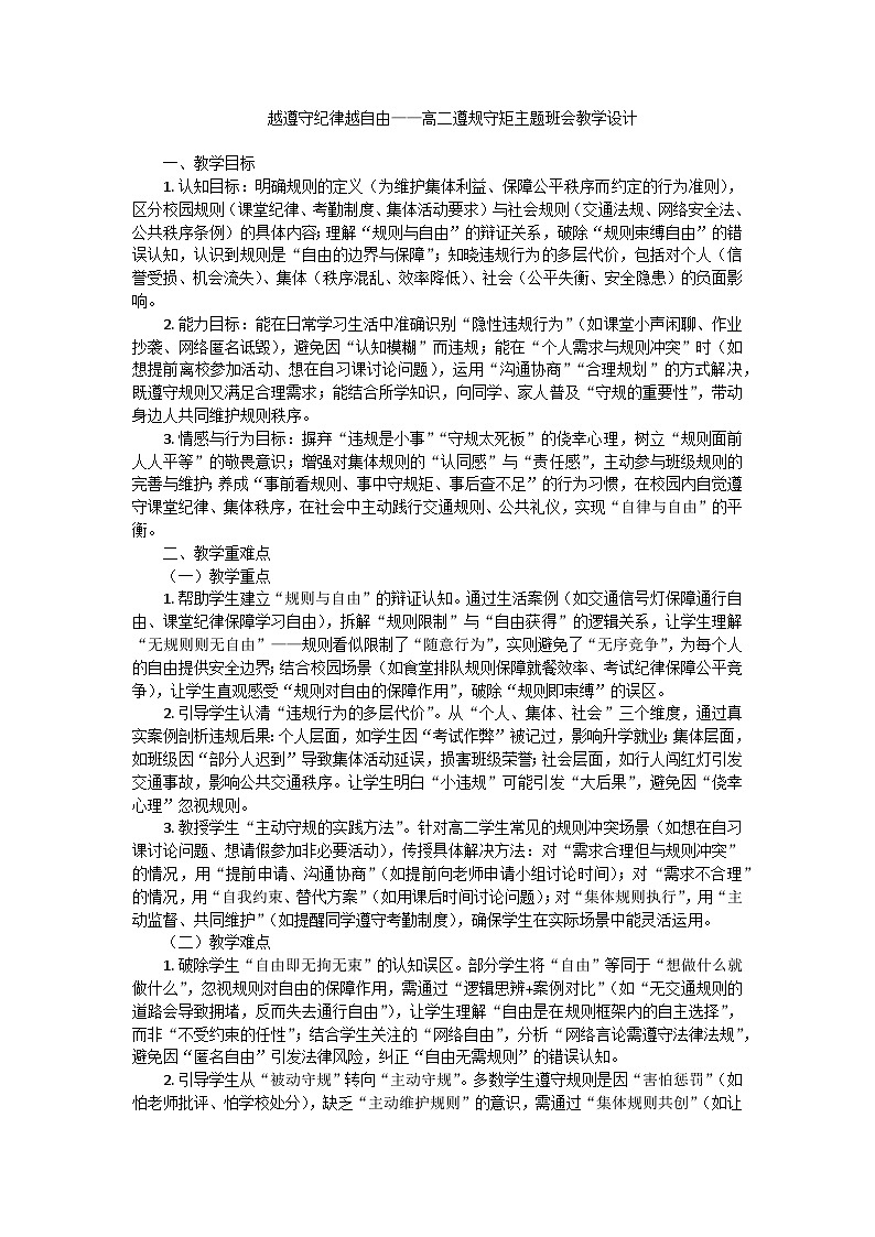 越遵守纪律越自由主题班会教学设计第1页