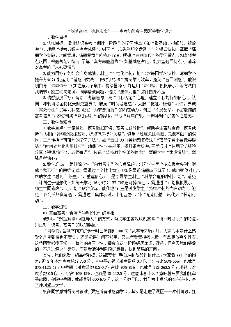 逐梦高考，决胜未来——高考动员会主题班会教学设计第1页