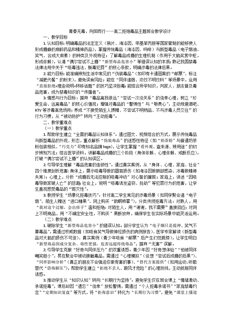青春无毒，向阳而行主题班会教学设计第1页