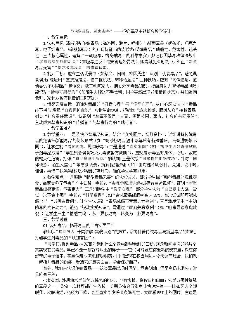 拒绝毒品，远离毒害——拒绝毒品主题班会教学设计第1页