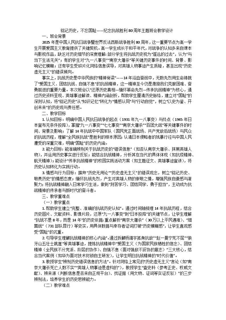 铭记历史，不忘国耻——纪念抗战胜利80周年主题班会教学设计第1页