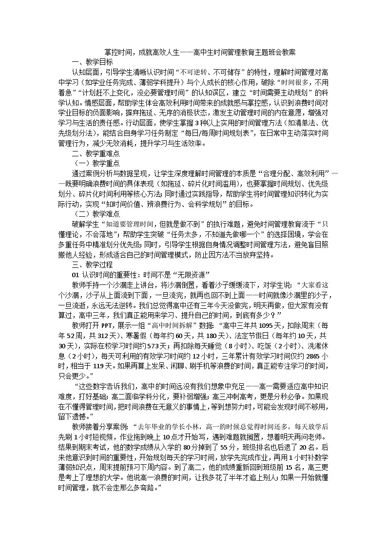 掌控时间，成就高效人生班会教案第1页
