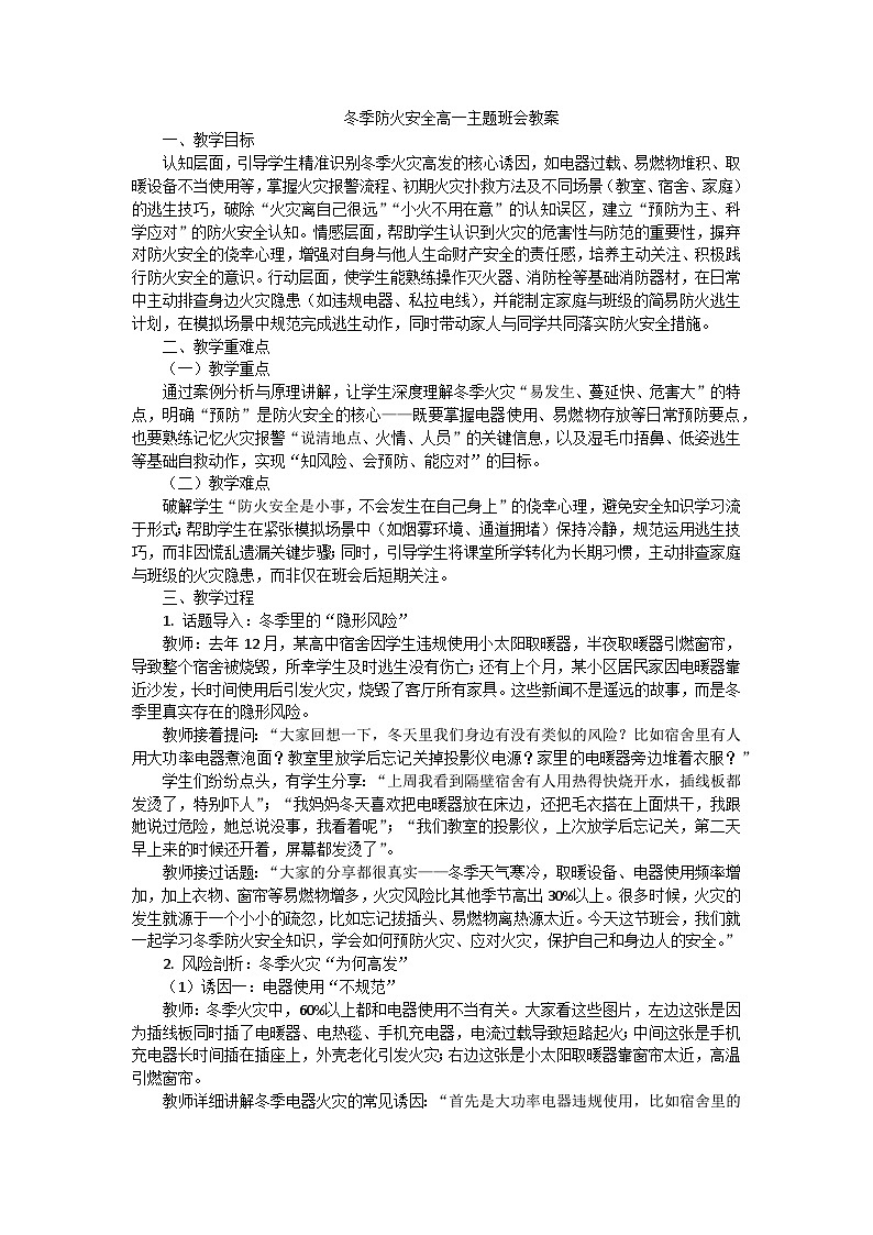 冬季防火安全高一主题班会教案第1页