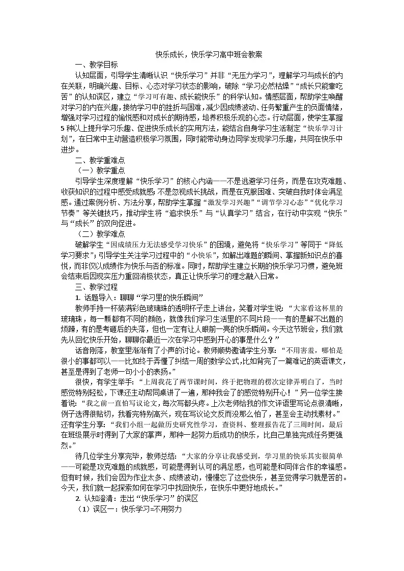 快乐成长，快乐学习高中班会教案第1页