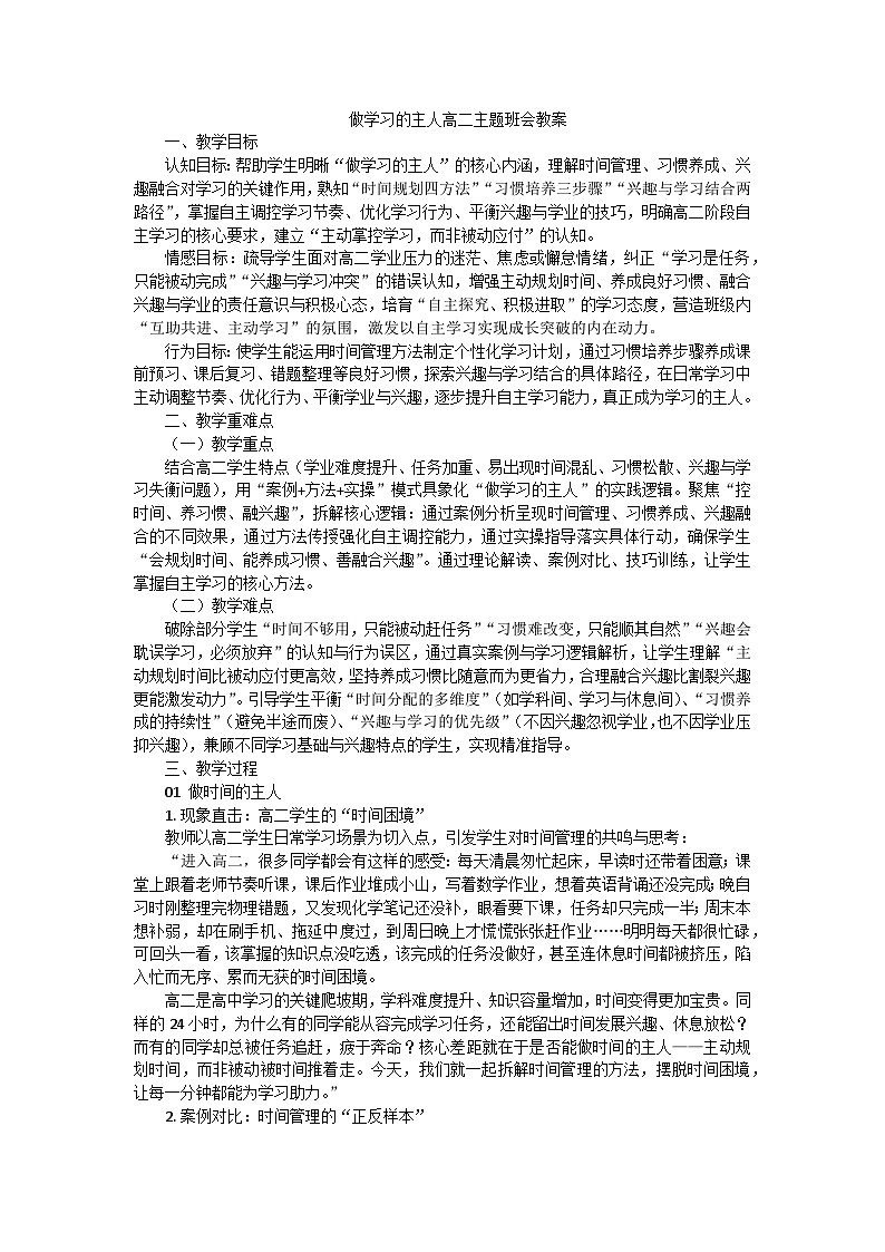 做学习的主人高二主题班会教案第1页