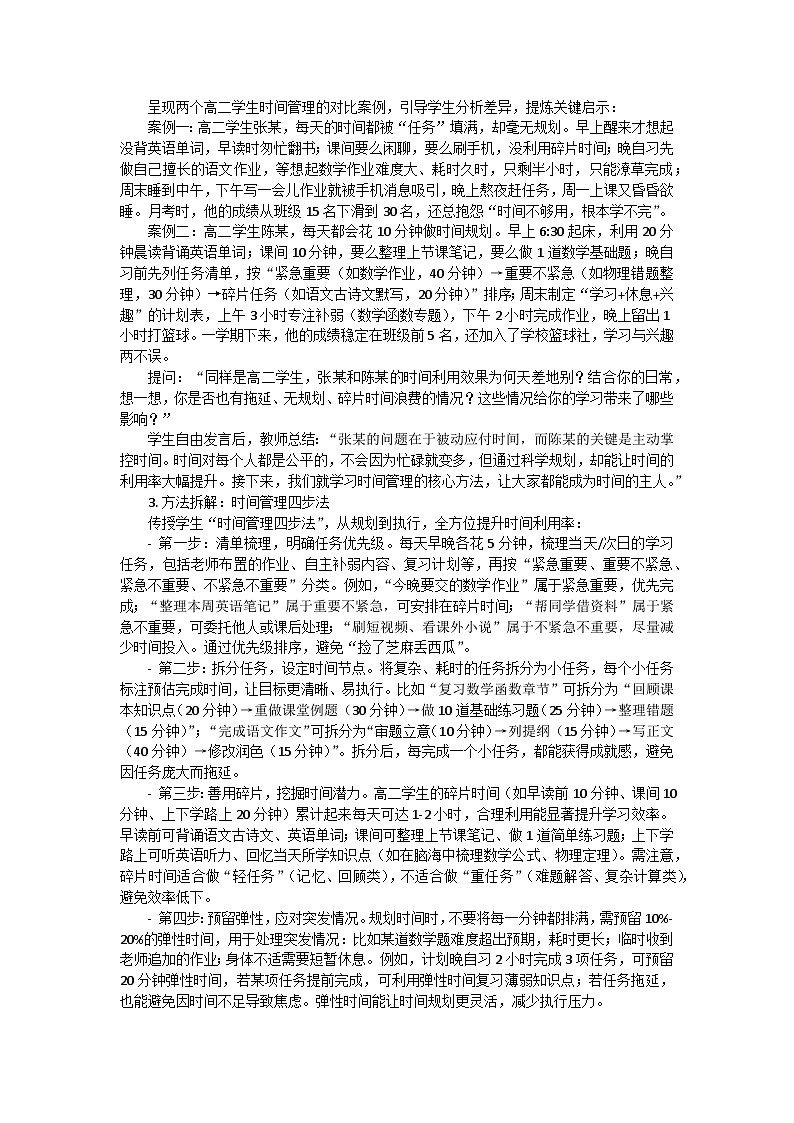 做学习的主人高二主题班会教案第2页
