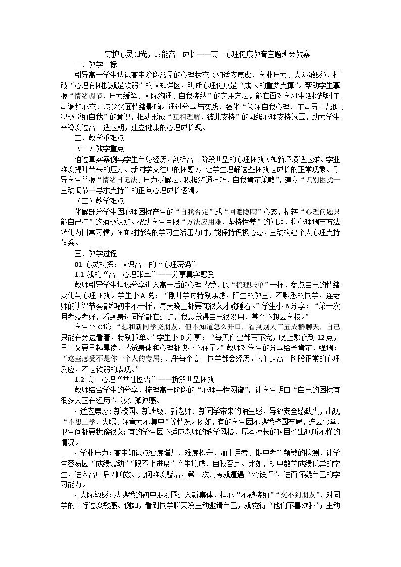 守护心灵阳光，赋能高一成长班会教案第1页