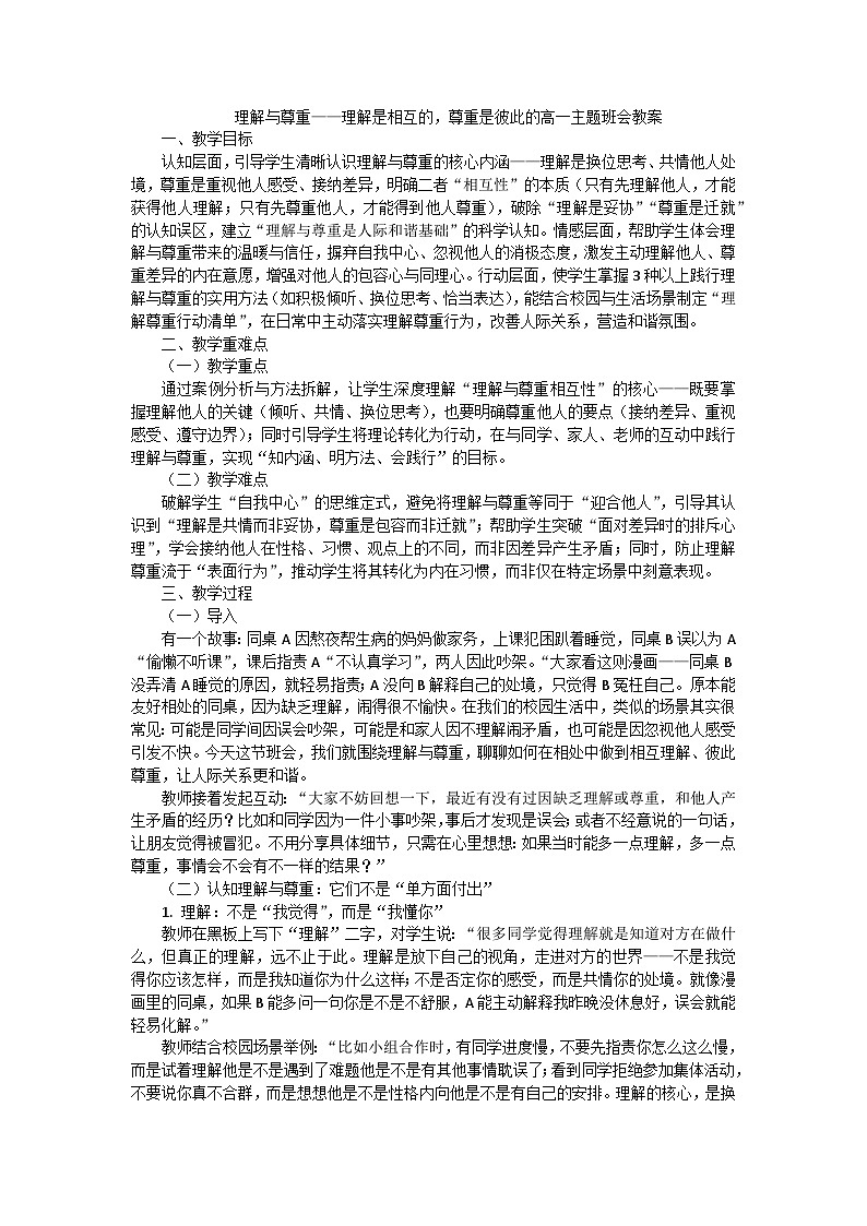 理解与尊重——理解是相互的，尊重是彼此的高一主题班会教案第1页