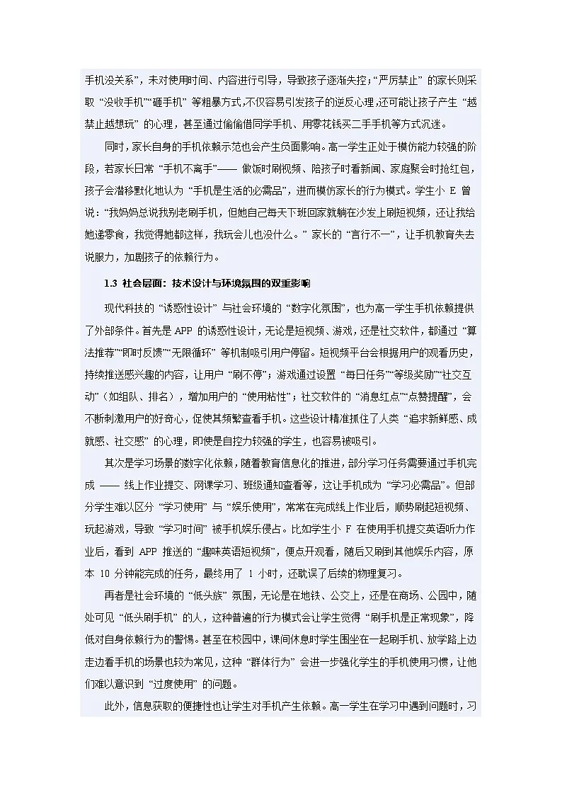 脱“瘾”而出，不做手机控！—高一手机教育主题班会教案第3页