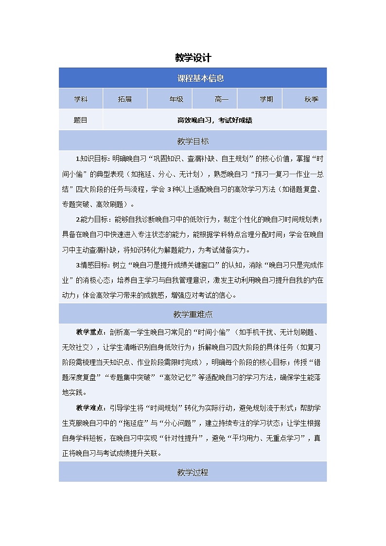 高效晚自习，考试好成绩主题班会教案第1页