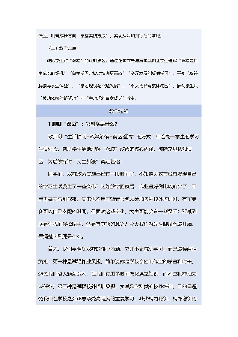 “双减”之下，做人生“加法”高一主题班会教案第2页
