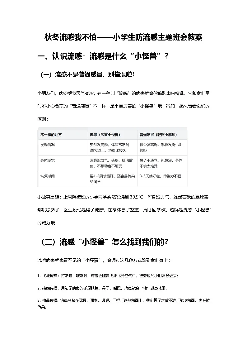 秋冬流感我不怕——小学生防流感主题班会教案第1页