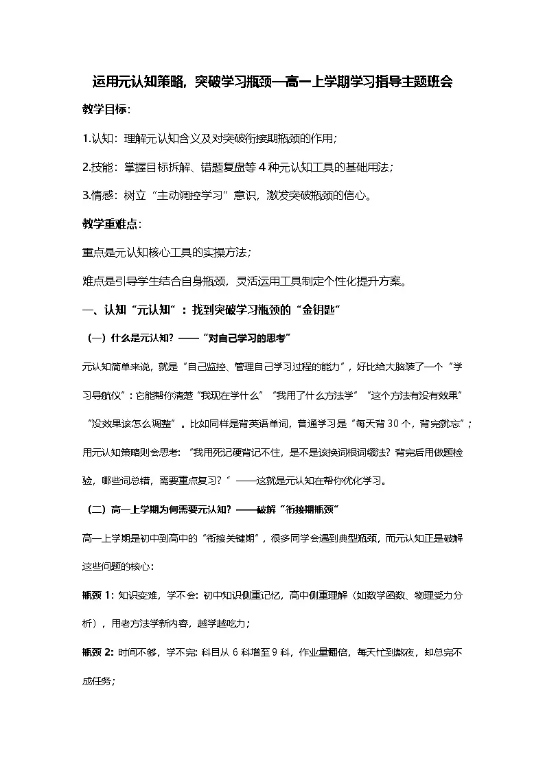 运用元认知策略，突破学习瓶颈—高一上学期学习指导主题班会教案第1页