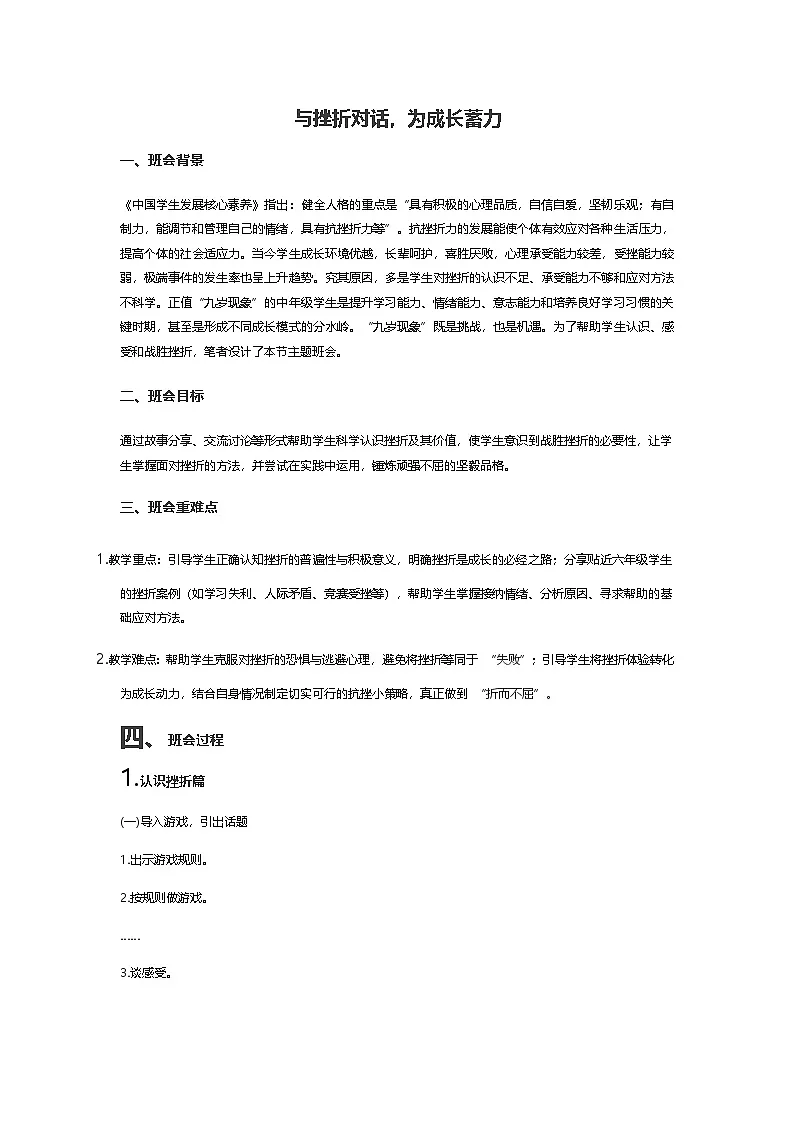 与挫折对话，为成长蓄力主题班会教案第1页