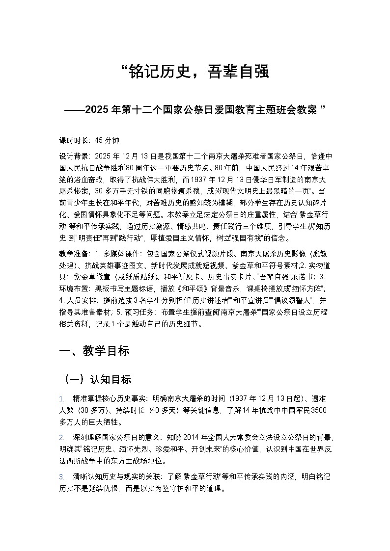 “铭记历史，吾辈自强——2025年第十二个国家公祭日爱国教育主题班会教案”第1页