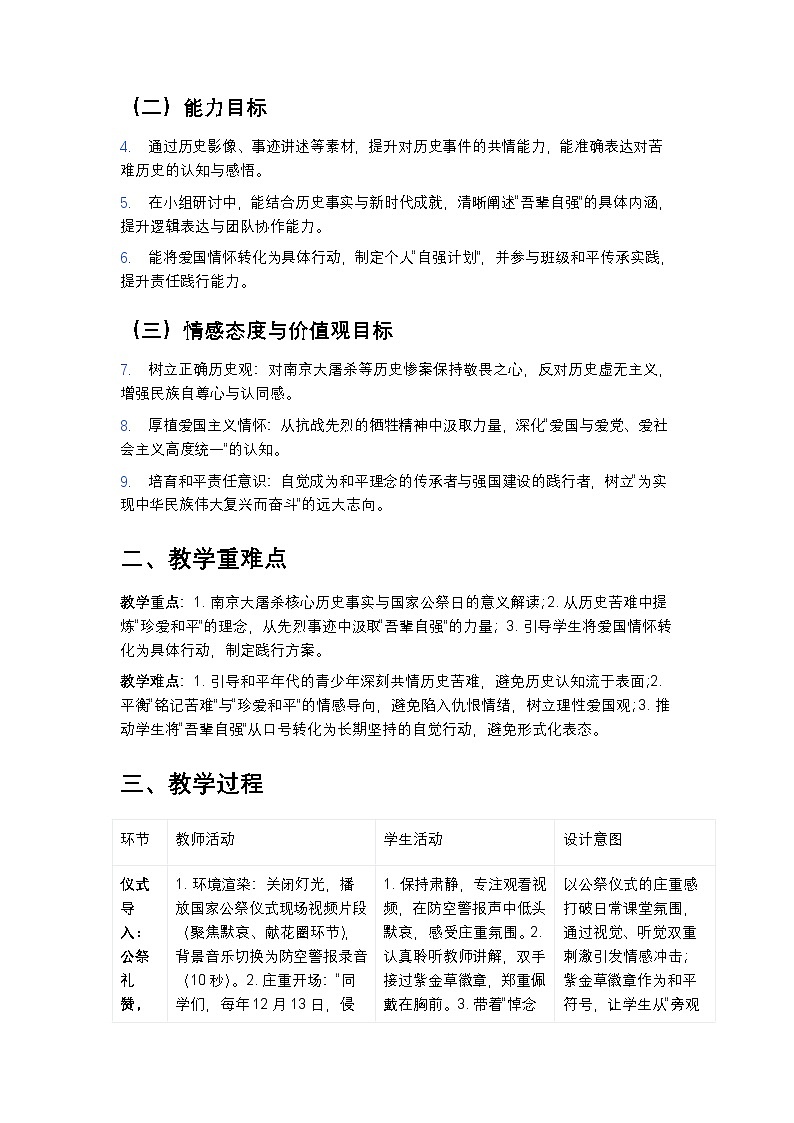 “铭记历史，吾辈自强——2025年第十二个国家公祭日爱国教育主题班会教案”第2页